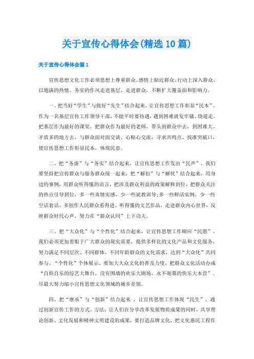 关于宣传心得体会(精选10篇)