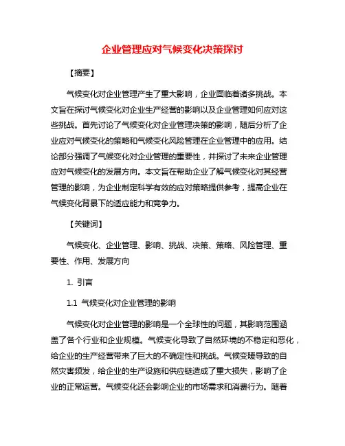 企业管理应对气候变化决策探讨