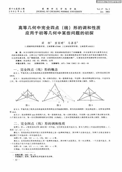 高等几何中完全四点(线)形的调和性质应用于初等几何中某些问题的初探
