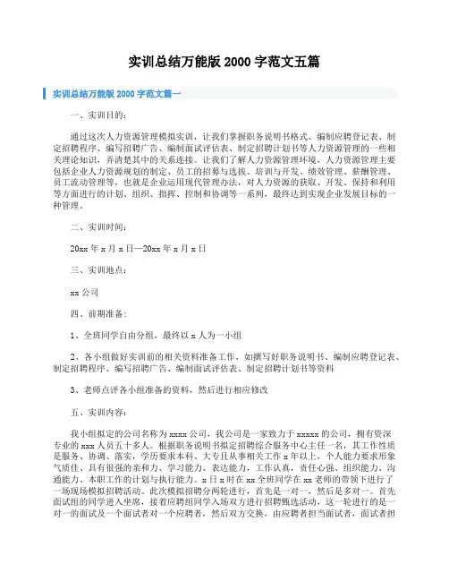 实训总结万能版2000字范文五篇