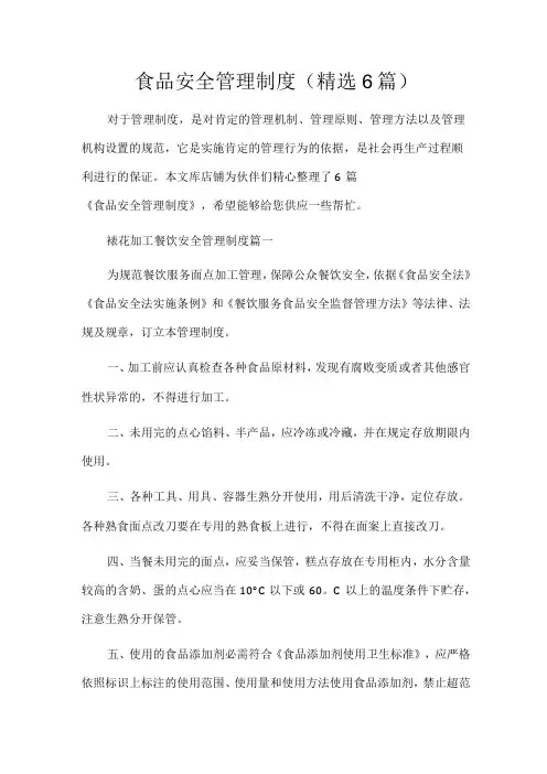 食品安全管理制度(精选6篇)