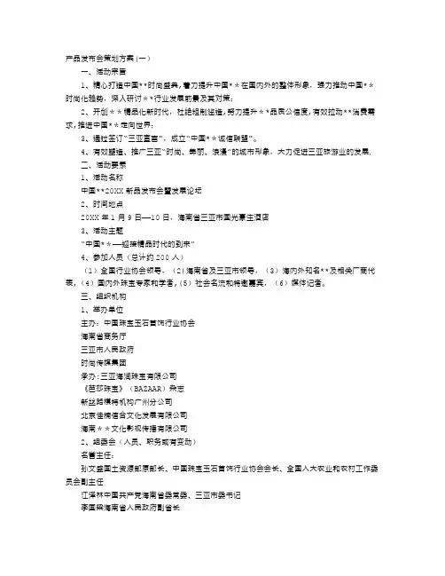 产品发布会策划方案