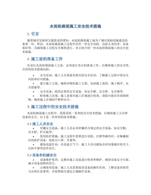 水泥砼路面施工安全技术措施