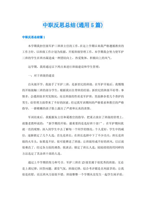 中职反思总结(通用5篇)