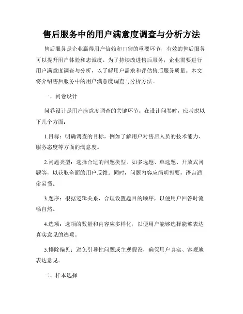 售后服务中的用户满意度调查与分析方法