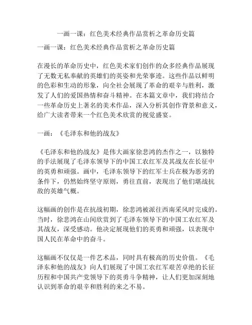 一画一课：红色美术经典作品赏析之革命历史篇