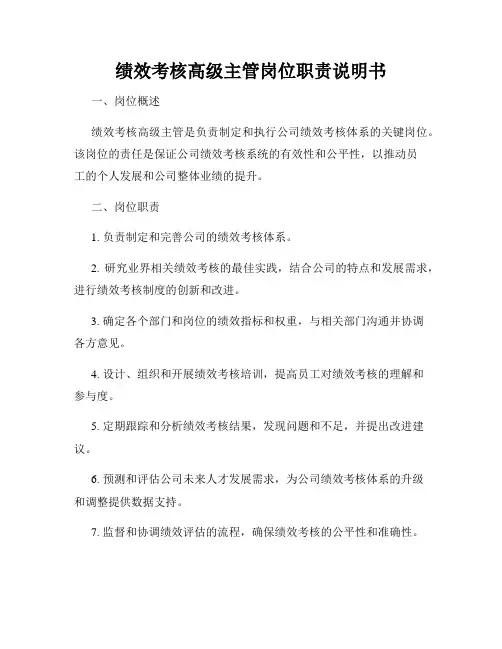 绩效考核高级主管岗位职责说明书