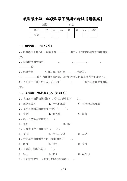 教科版小学二年级科学下册期末考试【附答案】