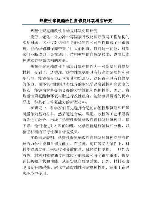 热塑性聚氨酯改性自修复环氧树脂研究