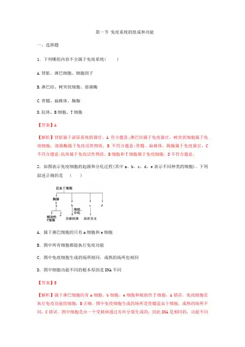 4-1 免疫系统的组成和功能(习题精练)(解析版)