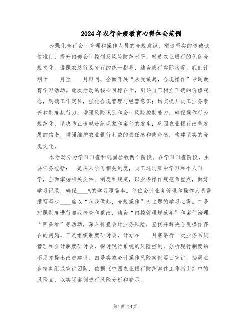 2024年农行合规教育心得体会范例（二篇）