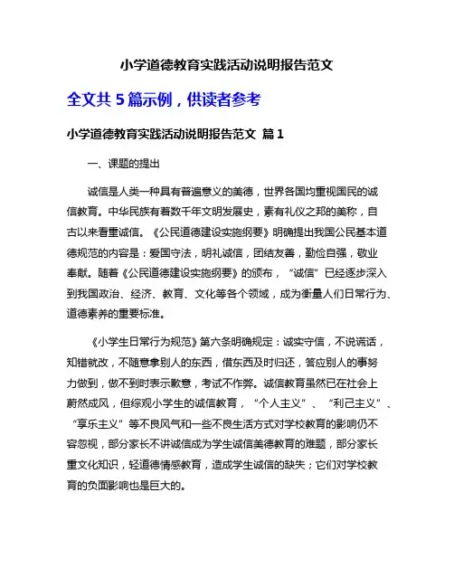 小学道德教育实践活动说明报告范文