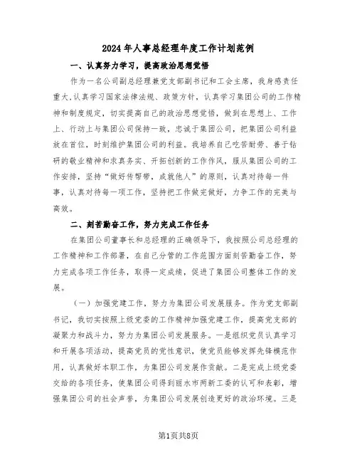 2024年人事总经理年度工作计划范例（三篇）