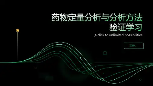 第四章 药物定量分析与分析方法验证(药物分析)学习参考资料
