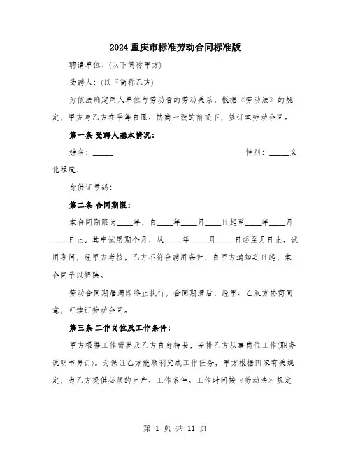 2024重庆市标准劳动合同标准版