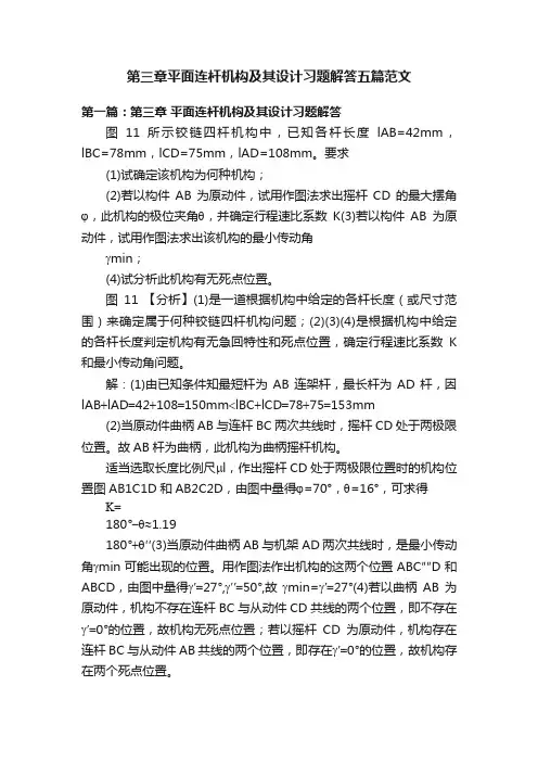第三章平面连杆机构及其设计习题解答五篇范文
