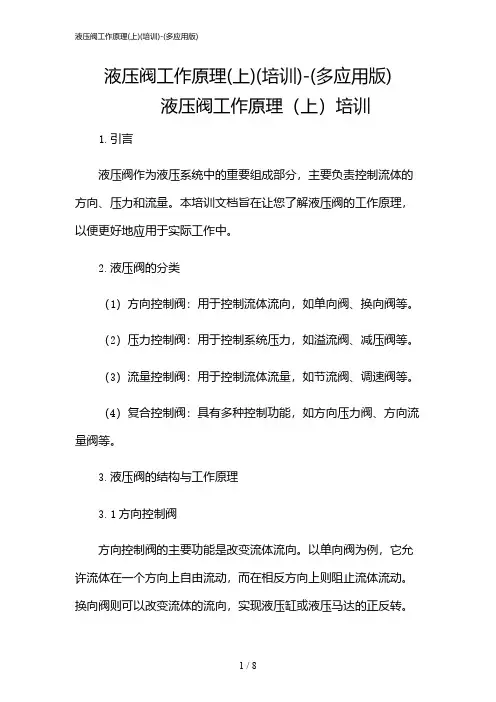 2024年液压阀工作原理(上)(培训)-(多应用版)