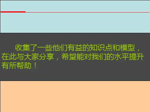 世联-各报告知识点总结及模型收集