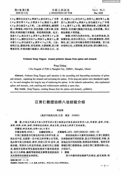 江育仁教授治肺八法经验介绍