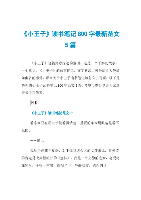 《小王子》读书笔记800字最新范文5篇