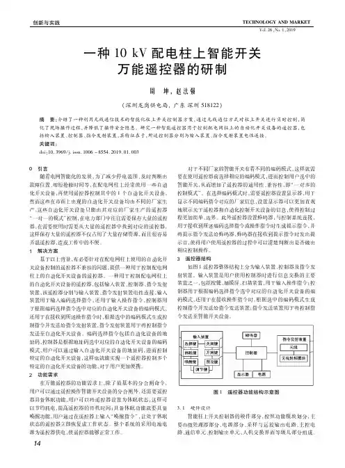 一种10kV配电柱上智能开关万能遥控器的研制