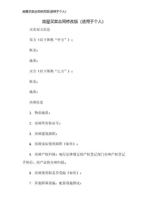 房屋买卖合同修改版(适用于个人)