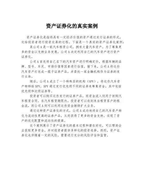 资产证券化的真实案例
