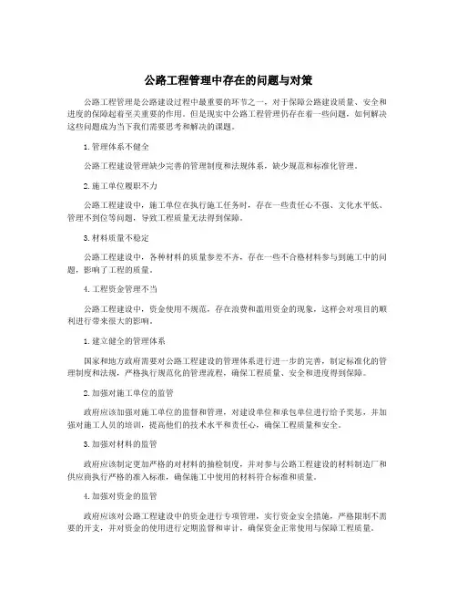 公路工程管理中存在的问题与对策