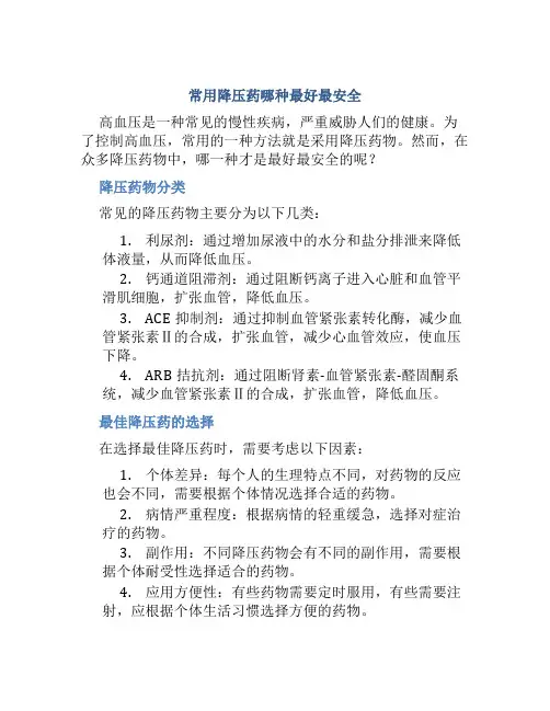 常用降压药哪种最好最安全