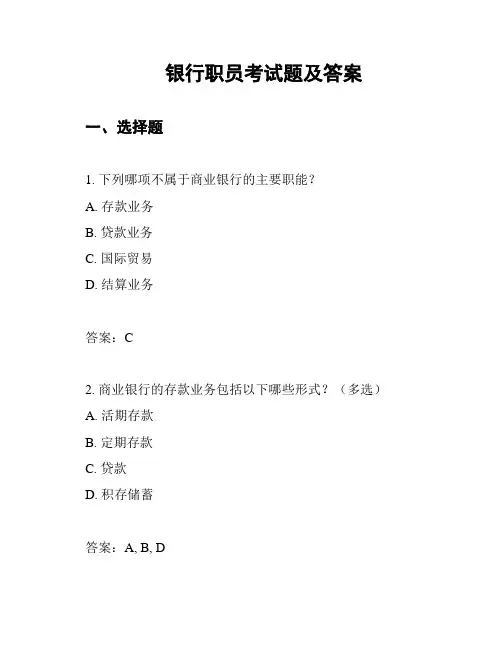银行职员考试题及答案