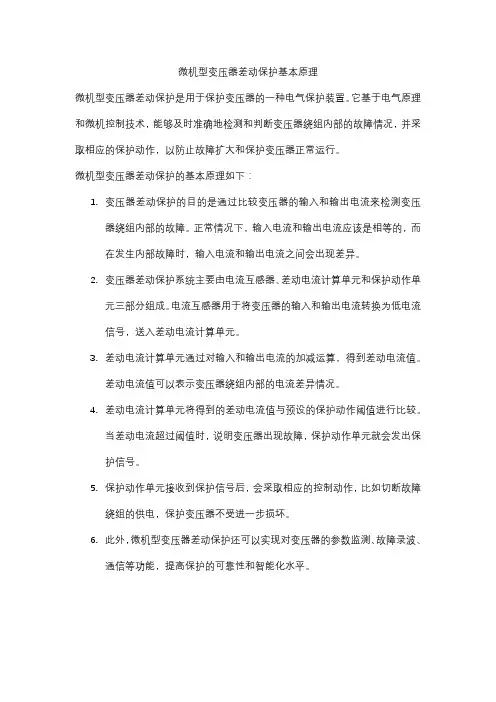 微机型变压器差动保护基本原理.doc