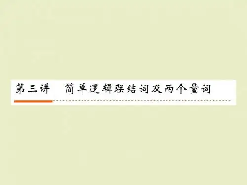 简单的逻辑联结词