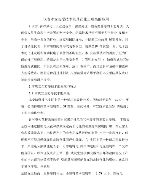 仪表本安防爆技术及其在化工现场的应用