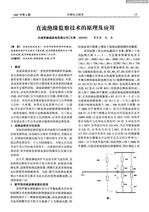 直流绝缘监察技术的原理及应用