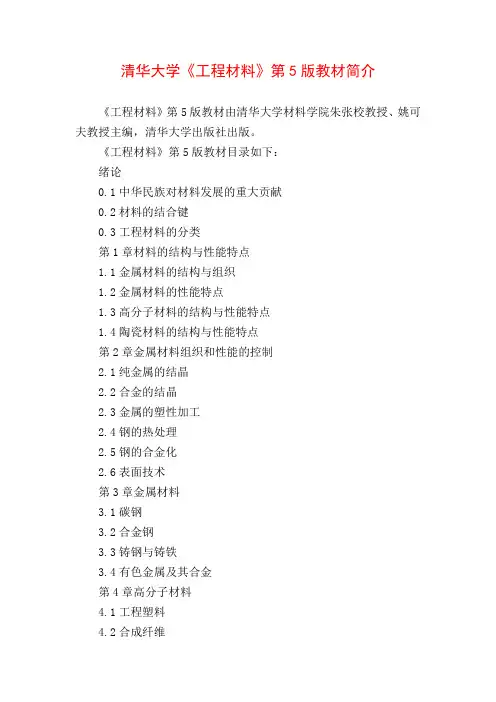 清华大学《工程材料》第5版教材简介