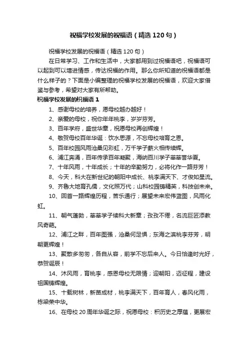祝福学校发展的祝福语（精选120句）