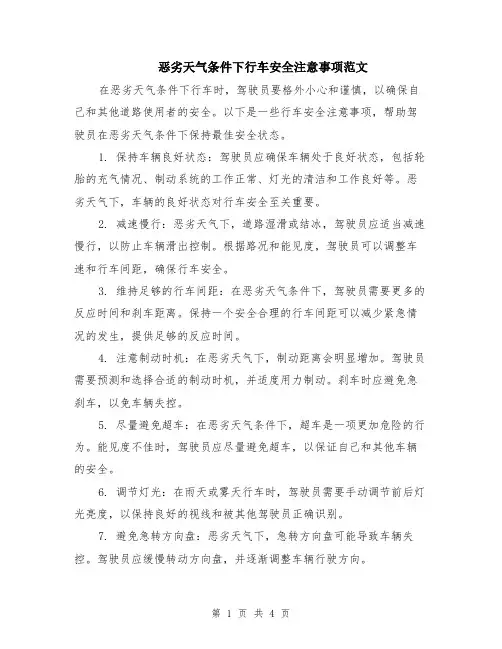恶劣天气条件下行车安全注意事项范文（二篇）