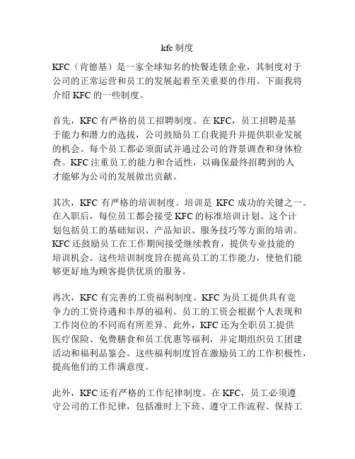 kfc制度