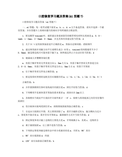 口腔修复学习题及答案(A1型题7)