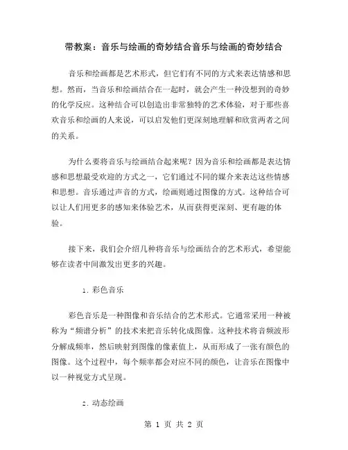 带教案：音乐与绘画的奇妙结合