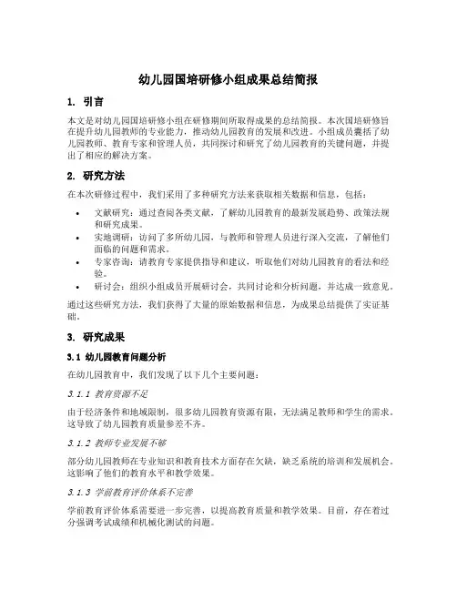 幼儿园国培研修小组成果总结简报