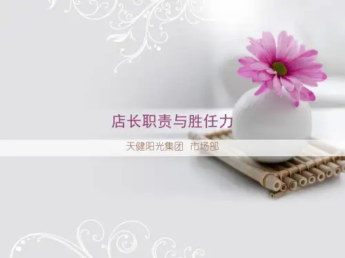 店长职责与胜任力 PPT课件