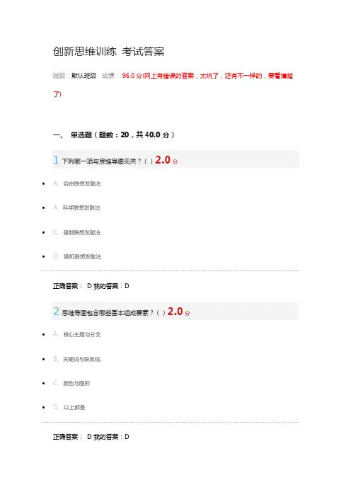 创新思维训练期末考试答案(最新整理)