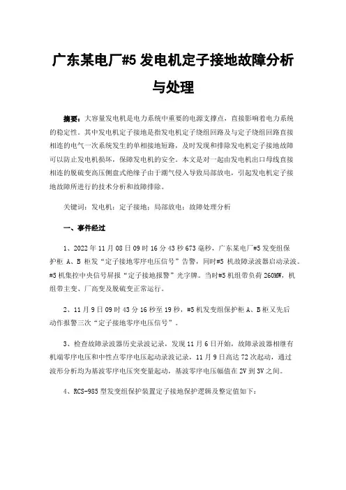 广东某电厂#5发电机定子接地故障分析与处理