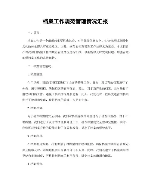 档案工作规范管理情况汇报