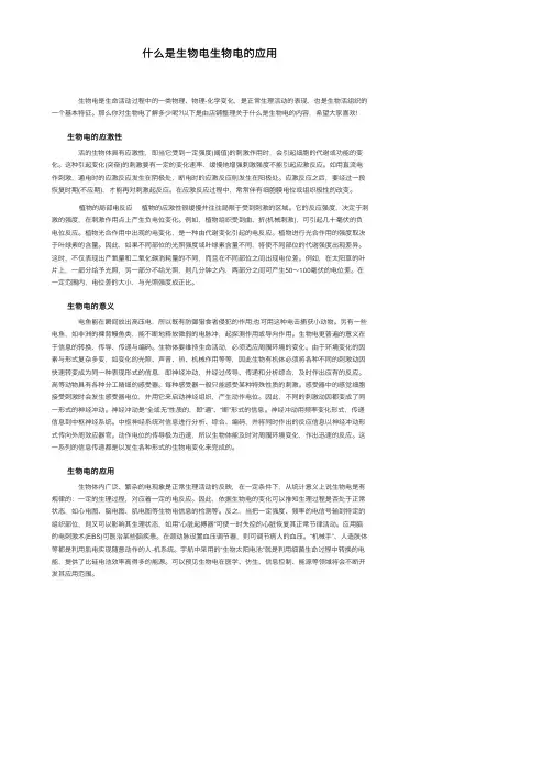 什么是生物电生物电的应用