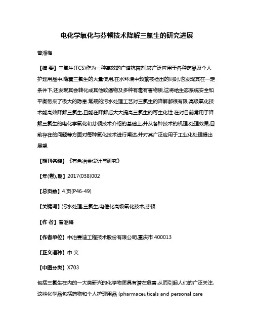 电化学氧化与芬顿技术降解三氯生的研究进展