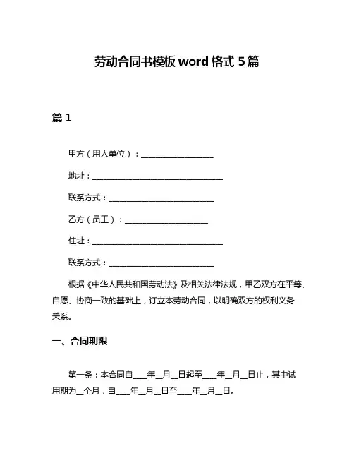 劳动合同书模板word格式5篇