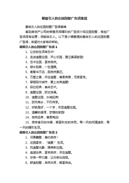 最吸引人的庄园别墅广告语集锦