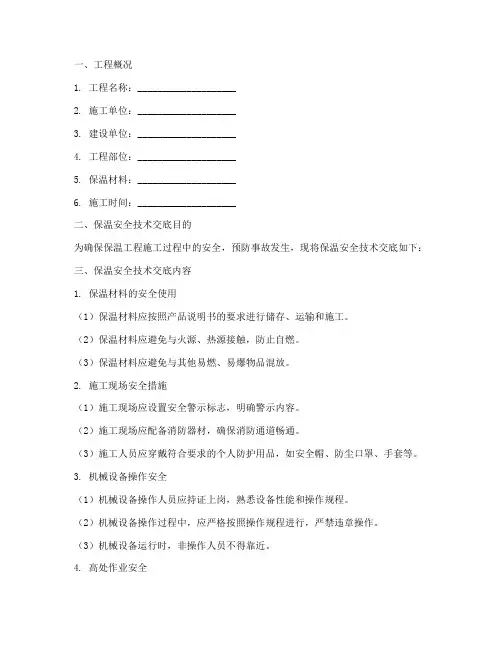 建筑施工保温安全技术交底模板